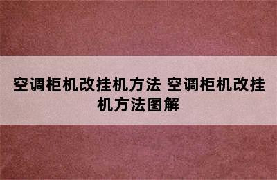 空调柜机改挂机方法 空调柜机改挂机方法图解